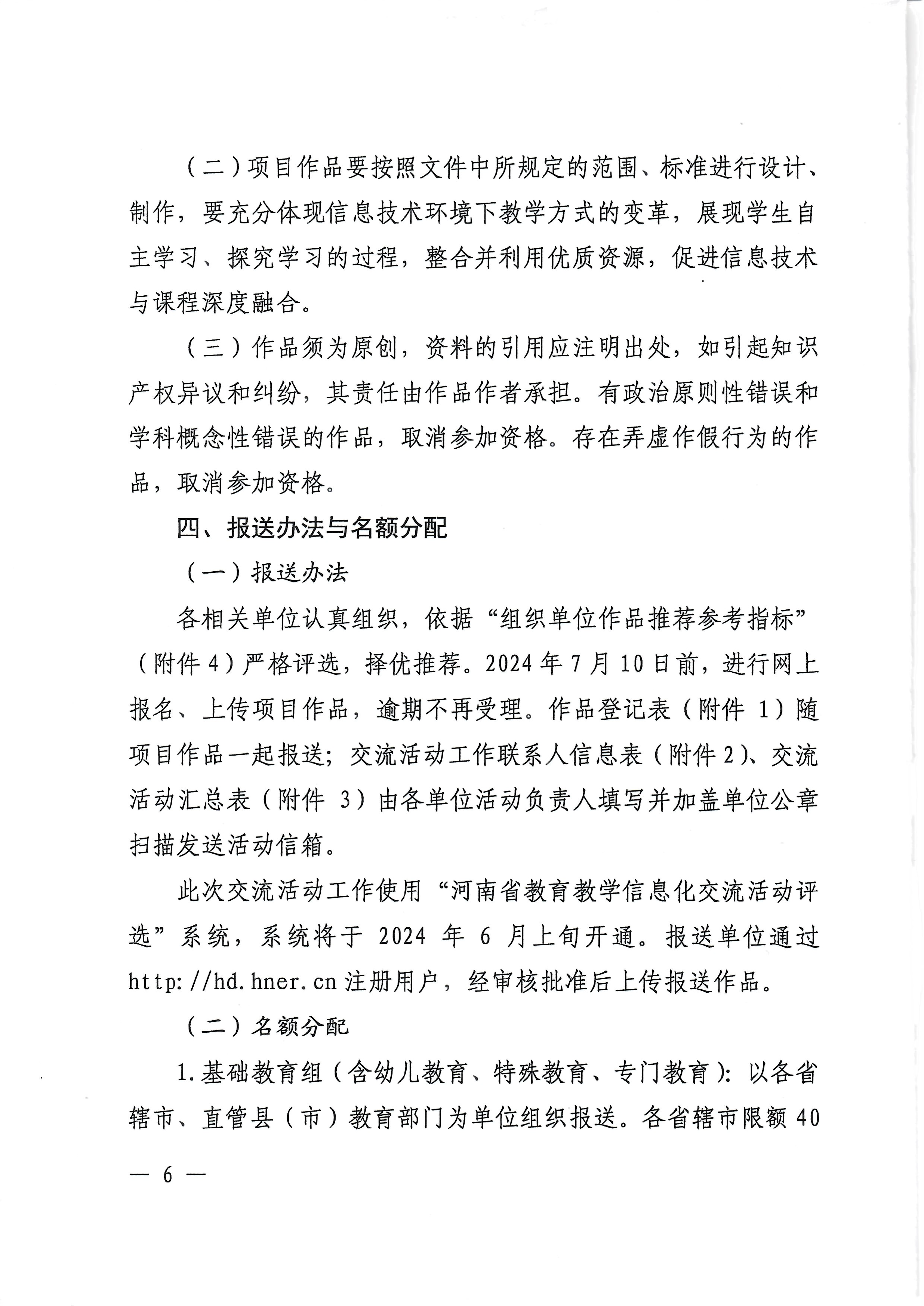 2024-04-23河南省教育廳關(guān)于舉辦第二十八屆教育教學信息化交流活動的通知_頁面_06_圖像_0001.png